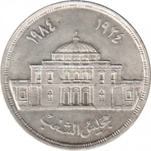 Реверс монеты Египет, 5 фунтов, 1985, 60 лет Парламенту Египта
