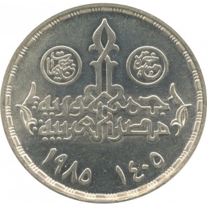 Аверс монеты Египет, 5 фунтов, 1985, Факультет экономики и политологии