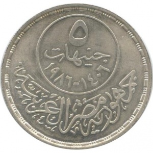 Реверс монеты Египет, 5 фунтов, 1986, 50 лет Министерству здравоохранения