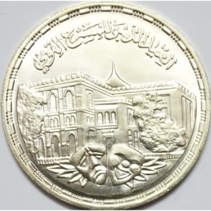 Аверс монеты Египет, 5 фунтов, 1986, 50 лет Национальному театру