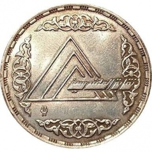 Аверс монеты Египет, 5 фунтов, 1986, 40 лет синдикату инженеров