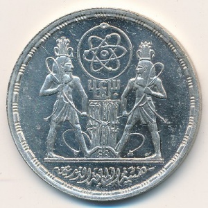 Реверс монеты Египет, 5 фунтов, 1986, 30 лет Международному агентству по атомной энергии