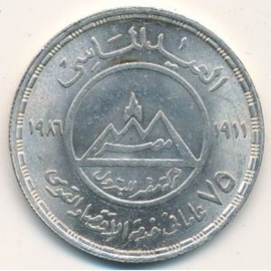 Аверс монеты Египет, 5 фунтов, 1987, 75 лет нефтяной компании Миср