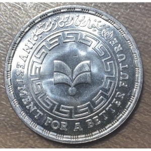 Реверс монеты Египет, 5 фунтов, 1987, Главное управление по инвестициям и свободным зонам