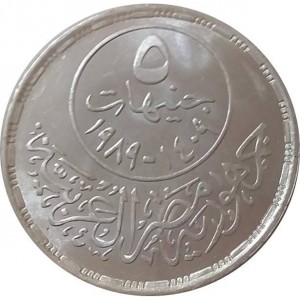 Реверс монеты Египет, 5 фунтов, 1989, Государственное медицинское страхование