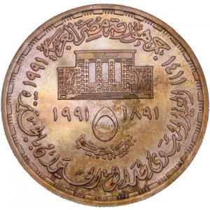 Аверс монеты Египет, 5 фунтов, 1991, 100 лет зоопарку Гизы