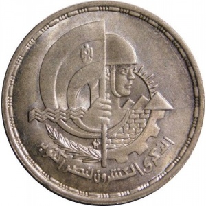 Аверс монеты Египет, 5 фунтов, 1993, 20 лет Войне Судного дня