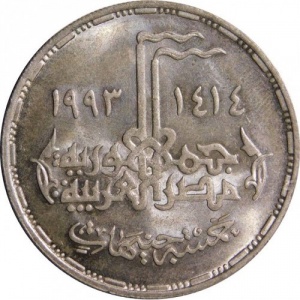 Реверс монеты Египет, 5 фунтов, 1993, 20 лет Войне Судного дня