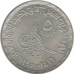 Аверс монеты Египет, 5 фунтов, 1995, XXI международный конгресс педиатров