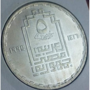 Аверс монеты Египет, 5 фунтов, 1995, 75 лет Ассоциации архитекторов