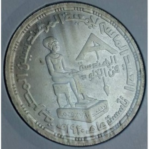 Реверс монеты Египет, 5 фунтов, 1995, 75 лет Ассоциации архитекторов