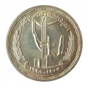 Реверс монеты Египет, 5 фунтов, 1998, 25 лет октябрьской войны