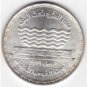 Аверс монеты Египет, 5 фунтов, 1999, Национальное управление по туннелям