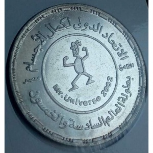 Реверс монеты Египет, 5 фунтов, 2002, Любительский чемпионат мира по бодибилдингу среди мужчин