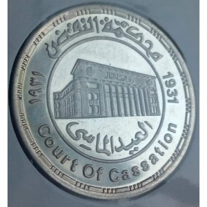 Реверс монеты Египет, 5 фунтов, 2007, 75 лет Кассационному суду