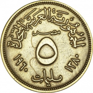 Реверс монеты Египет, 5 миллим, 1960-1966