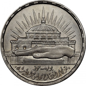 Реверс монеты Египет, 25 пиастров, 1960, 3 года Национальному собранию