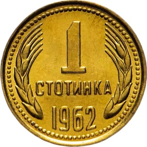 Реверс монеты Болгария, 1 стотинка, 1962-1970