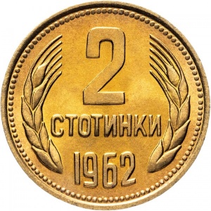 Реверс монеты Болгария, 2 стотинки, 1962