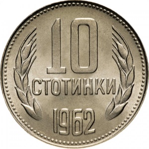 Реверс монеты Болгария, 10 стотинок, 1962