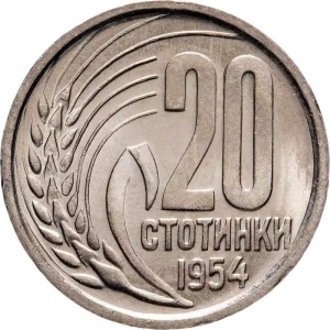 Реверс монеты Болгария, 20 стотинок, 1952-1954