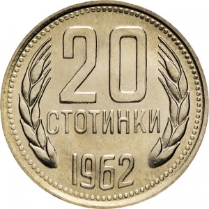 Реверс монеты Болгария, 20 стотинок, 1962