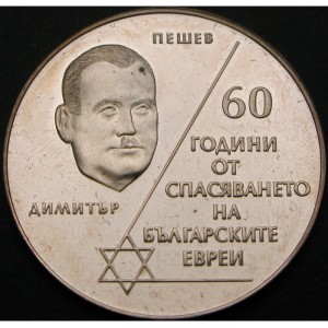 Реверс монеты Болгария, 10 левов, 2003, 60 лет спасению евреев в Болгарии