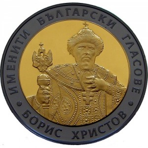 Реверс монеты Болгария, 10 левов, 2007, Известные болгарские голоса - Борис Христов