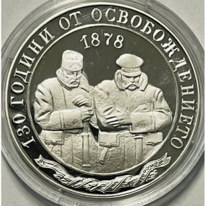 Реверс монеты Болгария, 10 левов, 2008, 130 лет освобождению Болгарии