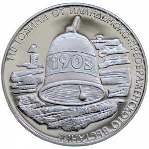 Реверс монеты Болгария, 10 левов, 2013, 110 лет Илинденскому восстанию