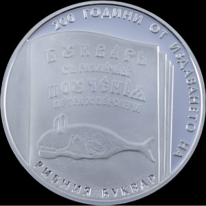 Реверс монеты Болгария, 10 левов, 2024, 200-летие Рыбного букваря
