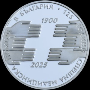 Реверс монеты Болгария, 10 левов, 2025, 125-летие - Неотложной Медицинской Помощи в Болгарии