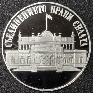 Реверс монеты Болгария, 100 левов, 1993, Парламент - Единство даёт силу