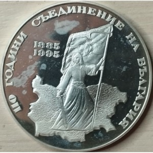 Реверс монеты Болгария, 1000 левов, 1995, 110 лет Объединению Болгарии