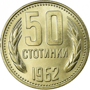 Реверс монеты Болгария, 50 стотинок, 1962
