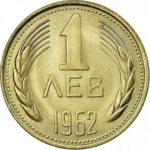 Реверс монеты Болгария, 1 лев, 1962
