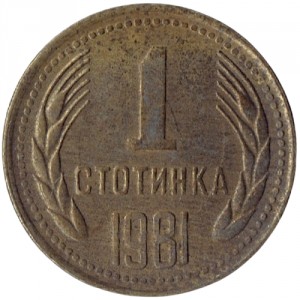 Реверс монеты Болгария, 1 стотинка, 1981, 1300 лет Болгарии