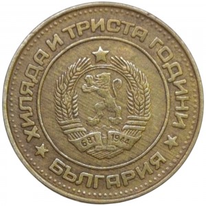 Аверс монеты Болгария, 2 стотинки, 1981, 1300 лет Болгарии