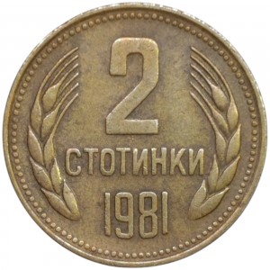 Реверс монеты Болгария, 2 стотинки, 1981, 1300 лет Болгарии