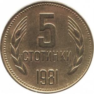 Реверс монеты Болгария, 5 стотинок, 1981, 1300 лет Болгарии