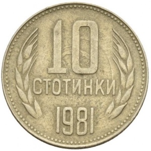 Реверс монеты Болгария, 10 стотинок, 1981, 1300 лет Болгарии