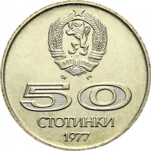 Аверс монеты Болгария, 50 стотинок, 1977, Всемирные университетские игры в Софии