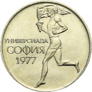 Реверс монеты Болгария, 50 стотинок, 1977, Всемирные университетские игры в Софии