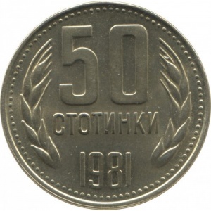 Реверс монеты Болгария, 50 стотинок, 1981, 1300 лет Болгарии