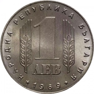 Аверс монеты Болгария, 1 лев, 1969, 25 лет Социалистической Революции