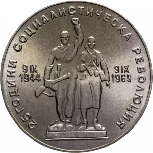 Реверс монеты Болгария, 1 лев, 1969, 25 лет Социалистической Революции