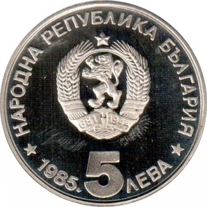Аверс монеты Болгария, 5 левов, 1985, 90 лет организованного туризма в Болгарии