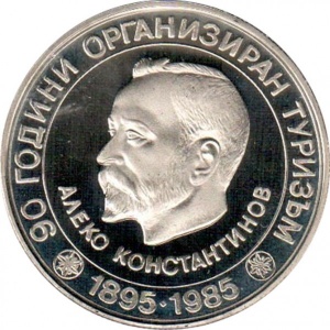 Реверс монеты Болгария, 5 левов, 1985, 90 лет организованного туризма в Болгарии