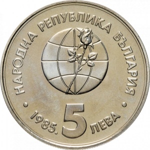 Аверс монеты Болгария, 5 левов, 1985, Пловдив ЭКСПО, 1985