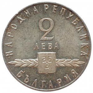 Аверс монеты Болгария, 2 лева, 1963, 1100 лет славянскому алфавиту